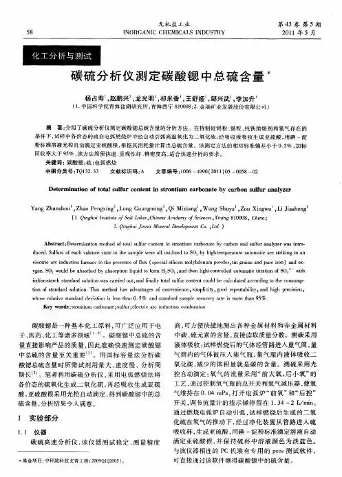 碳硫分析仪测定碳酸锶中总硫含量