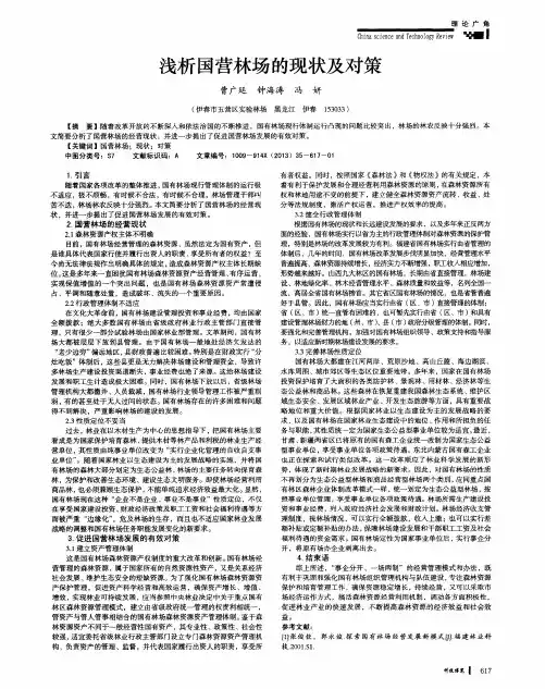 浅析国营林场的现状及对策