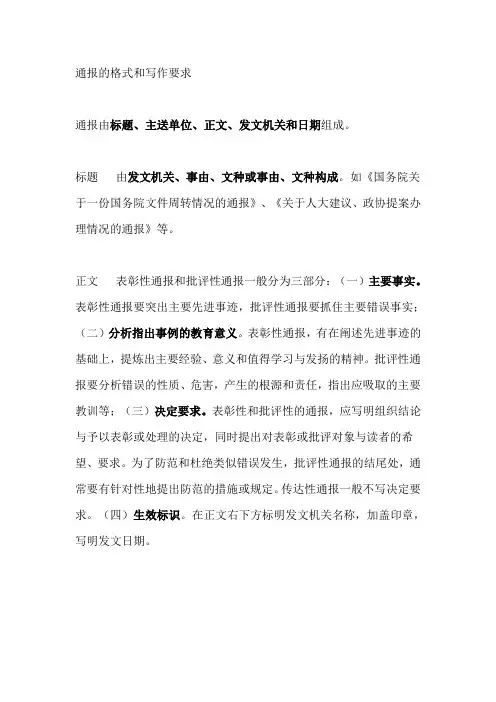通报的格式和写作要求