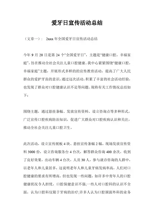 爱牙日宣传活动总结 2