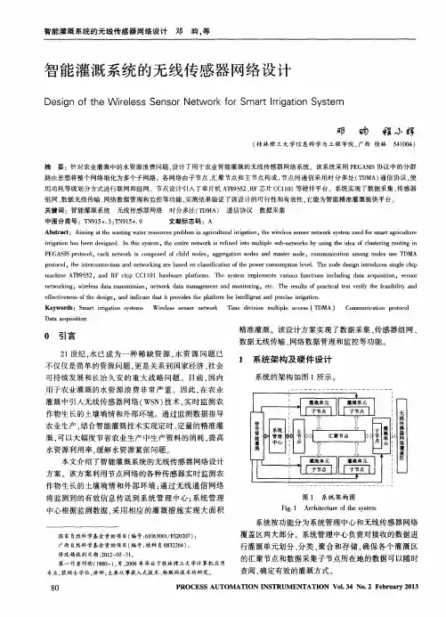 智能灌溉系统的无线传感器网络设计