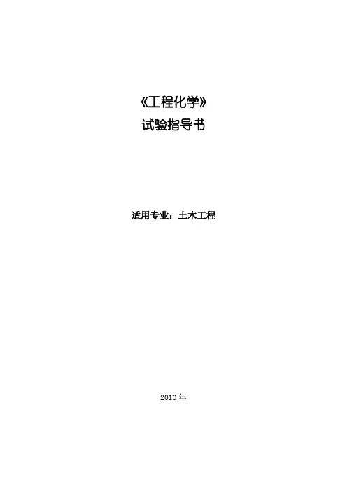 《工程化学》试验指导