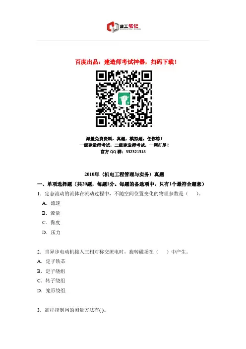 2010年一级建造师《机电工程》真题及答案解析