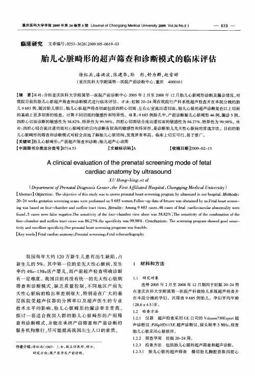胎儿心脏畸形的超声筛查和诊断模式的临床评估