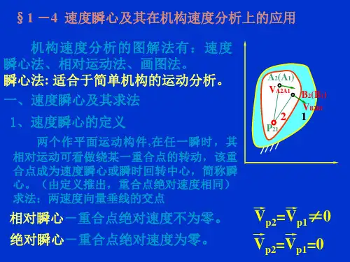 机械设计基础第一章 1-3速度瞬心