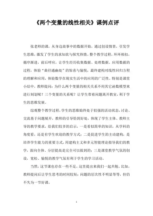 两个变量的线性相关的点评