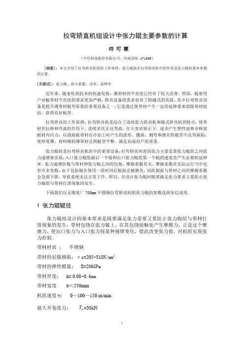 拉弯矫张力辊的设计计算