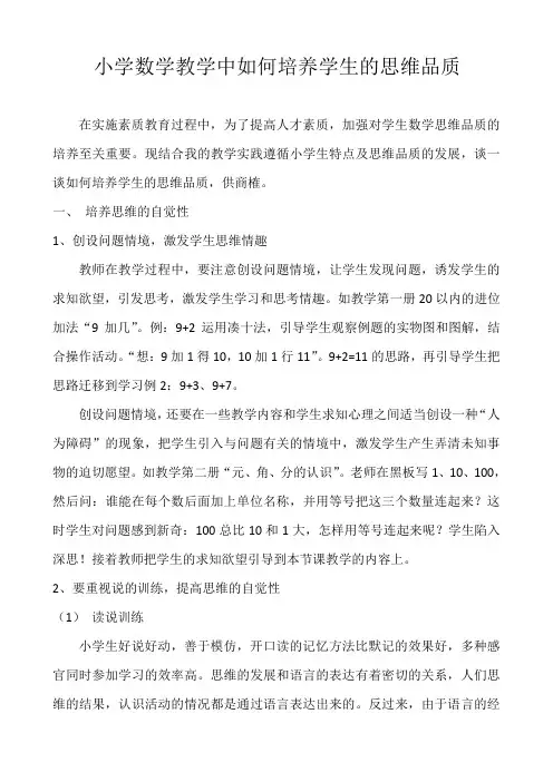 小学数学教学中如何培养学生的思维品质