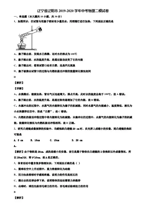 辽宁省辽阳市2019-2020学年中考物理二模试卷含解析