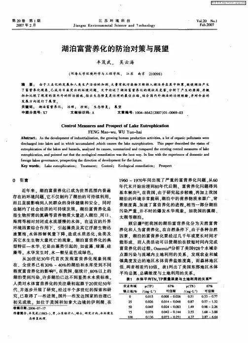 湖泊富营养化的防治对策与展望