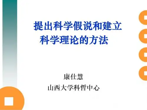 科学方法论-2014-4-提出科学假说和建立科学理论的方法