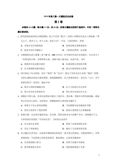 2018年高三第一月模拟历史试卷(含答案解析完整版)