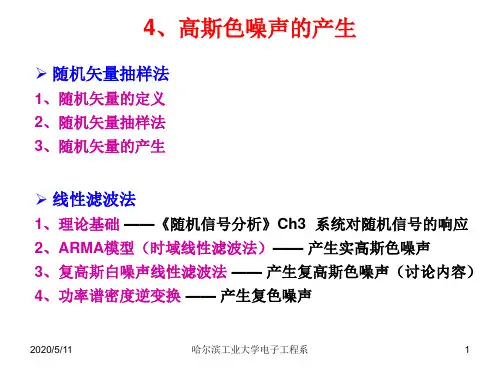 4 高斯色噪声的产生