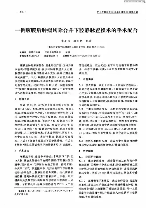 一例腹膜后肿瘤切除合并下腔静脉置换术的手术配合