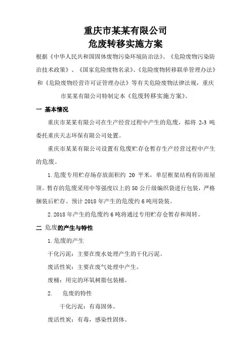 危废转移方案(范文)