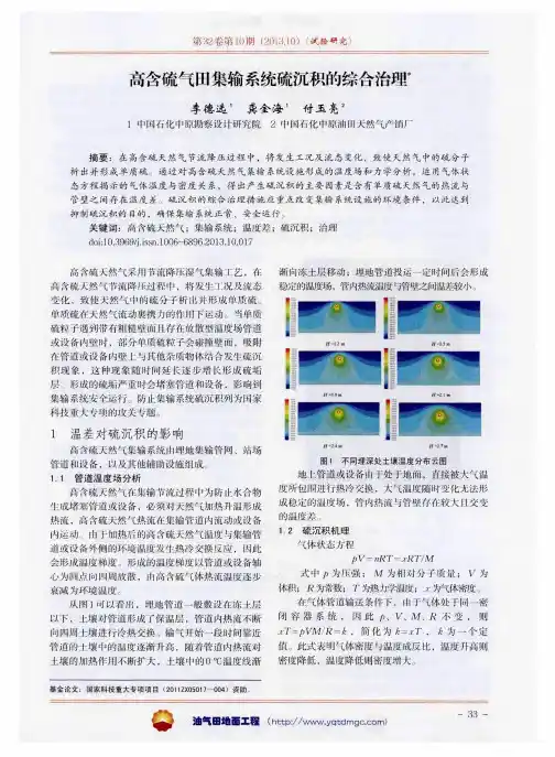高含硫气田集输系统硫沉积的综合治理