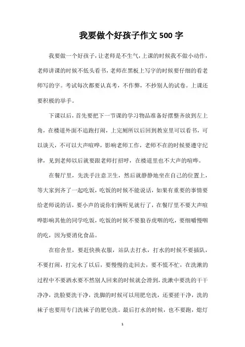 我要做个好孩子作文500字