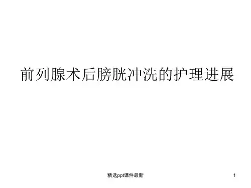 前列腺术后膀胱冲洗的护理进展PPT课件