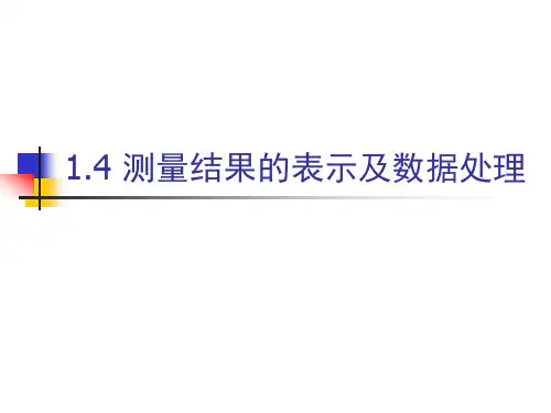 测量结果的表示及数据处理