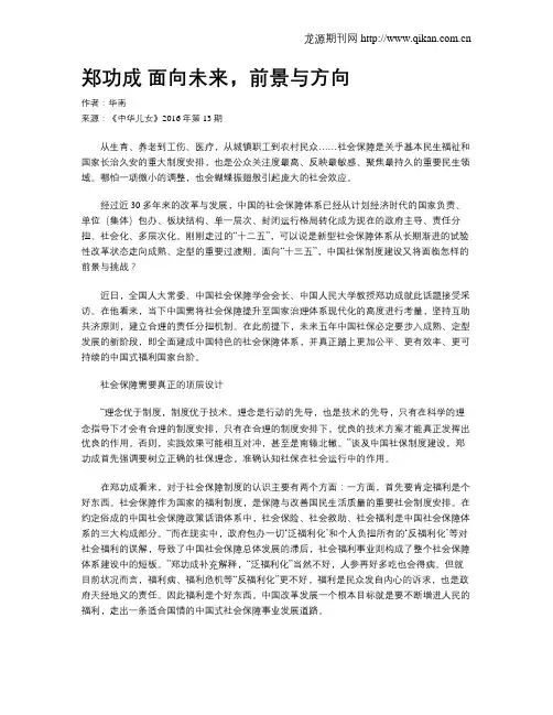 郑功成 面向未来,前景与方向