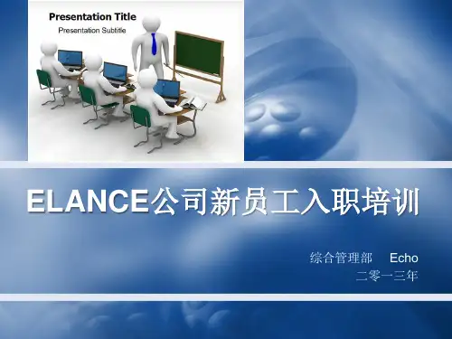 新员工入职培训PPT