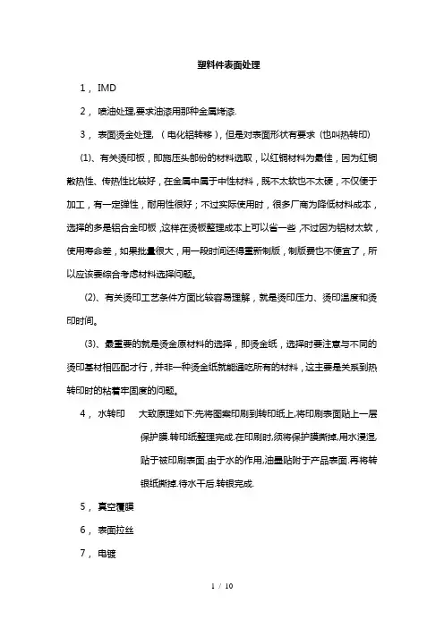 塑料件表面处理