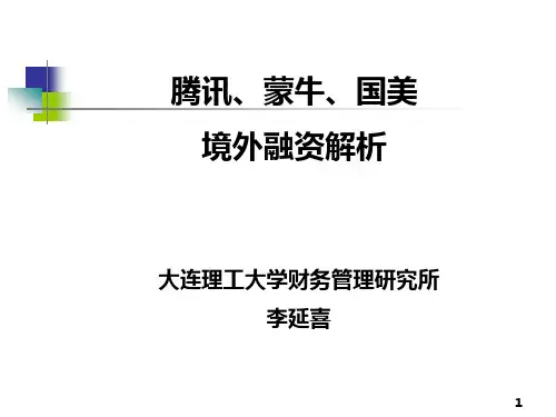 案例 腾讯、蒙牛、国美境外融资