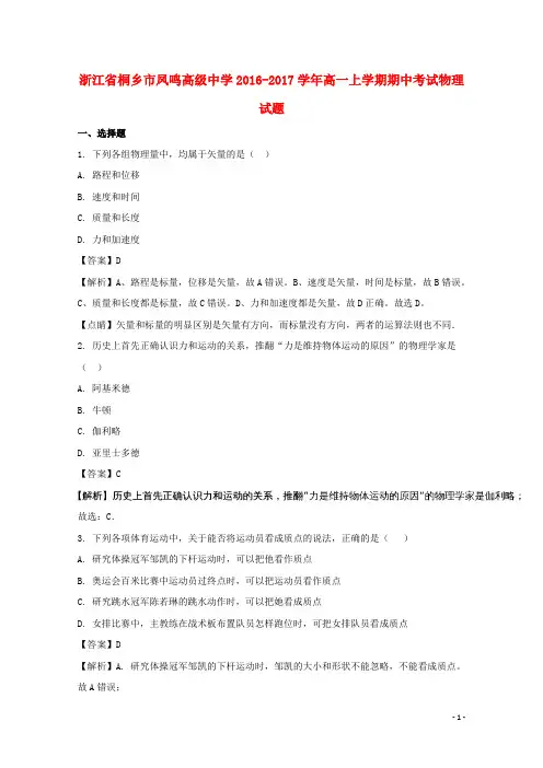 浙江省桐乡市凤鸣高级中学高一物理上学期期中试题(含解析)