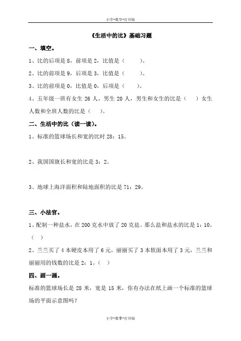 北师大版-数学-六年级上册-《生活中的比》基础习题