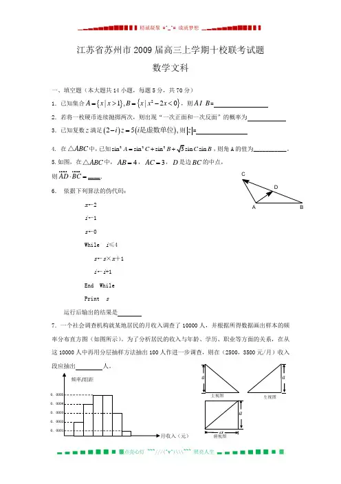 江苏省苏州市2009届高三上学期十校联考试题(数学文)