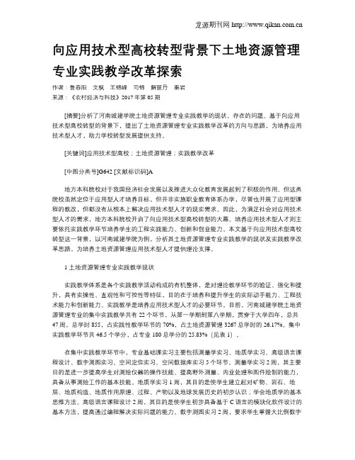 向应用技术型高校转型背景下土地资源管理专业实践教学改革探索