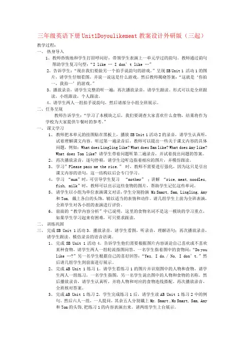 三年级英语下册Unit1Doyoulikemeat教案设计外研版(三起)