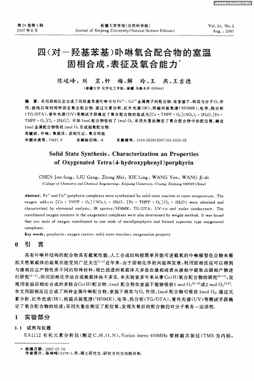 四(对-羟基苯基)卟啉氧合配合物的室温固相合成,表征及氧合能力