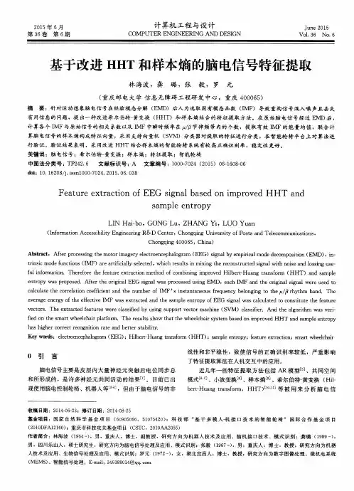 基于改进HHT和样本熵的脑电信号特征提取