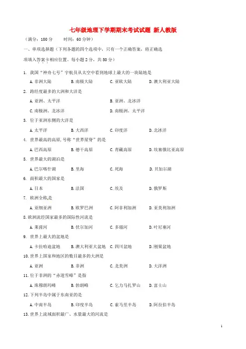 七年级地理下学期期末考试试题1 新人教版