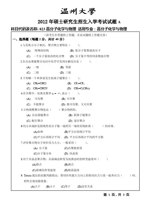 【温州大学考研专业课真题】高分子化学与物理2012