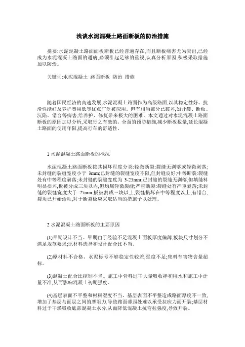 浅谈水泥混凝土路面断板的防治措施