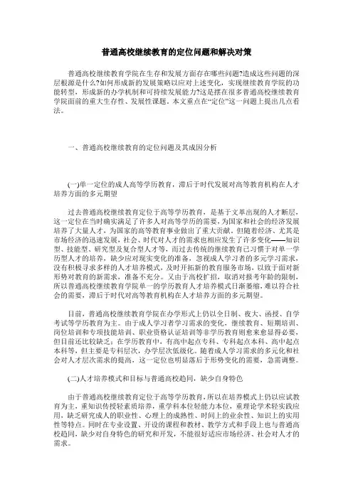 普通高校继续教育的定位问题和解决对策