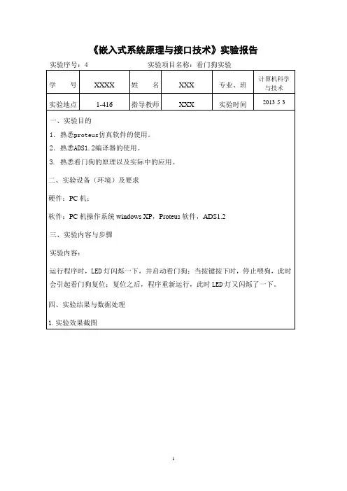 《嵌入式系统原理与应用》实验报告04-看门狗实验