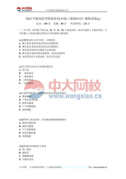 2012年临床医学检验技术(中级)《基础知识》模拟试卷(1)-中大网校