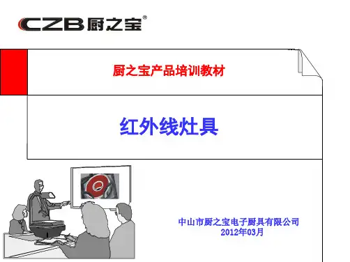 厨之宝产品培训教材 --红外线灶2012(肖璇)