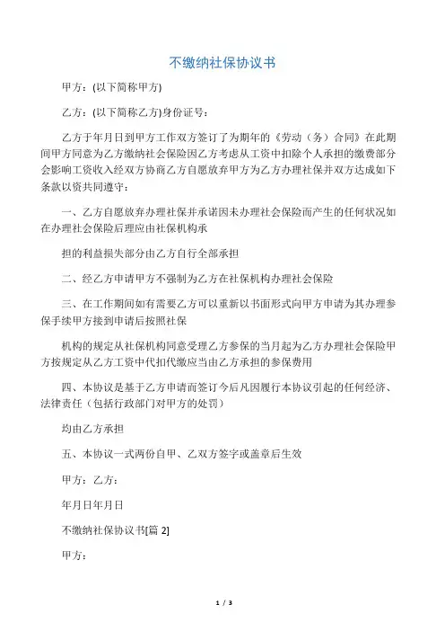 不缴纳社保协议书