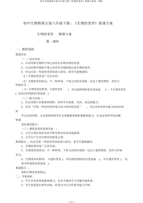 初中生物教案八年级下册《生物的变异》教学设计第一课时