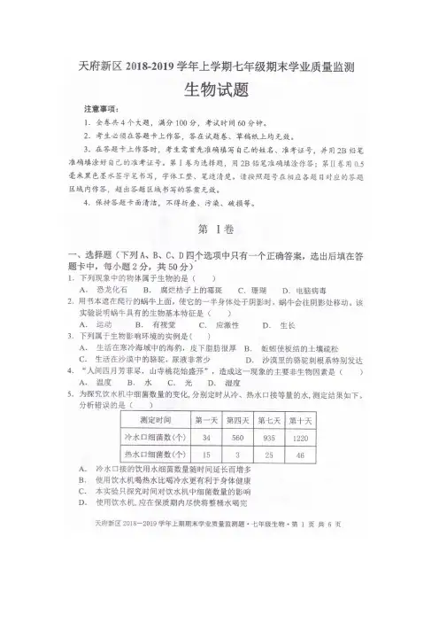 成都市天府新区2018-2019学年上期七年级生物期末考试题