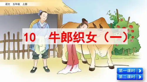 统编版五年级语文上册第10课《牛郎织女(一)》优质课件