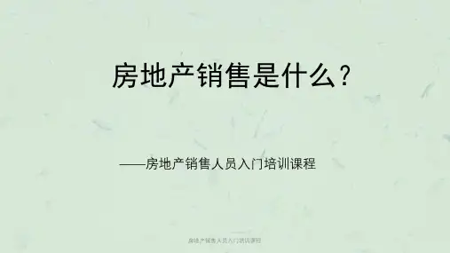 房地产销售人员入门培训课程课件