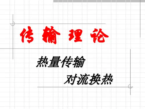 10对流换热