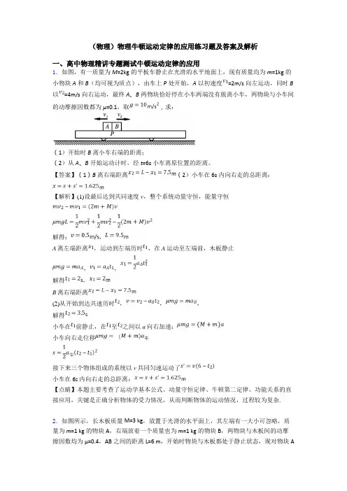 (物理)物理牛顿运动定律的应用练习题及答案及解析