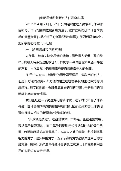 创新思维和创新方法讲座心得 2
