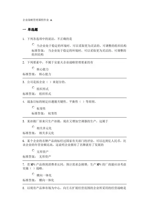 企业战略管理课程作业A